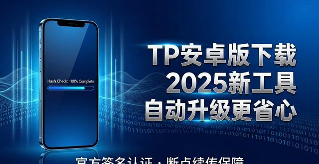 TP安卓版下载2025新工具 自动升级更省心