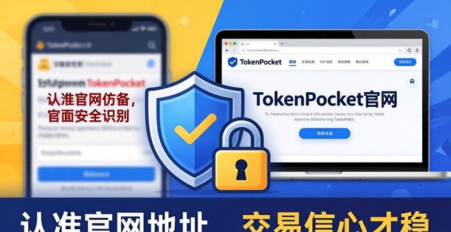 TokenPocket认准官网地址，交易信心才稳