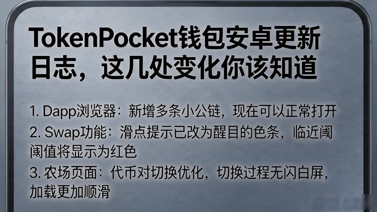 TokenPocket钱包安卓更新日志，这几处变化你该知道