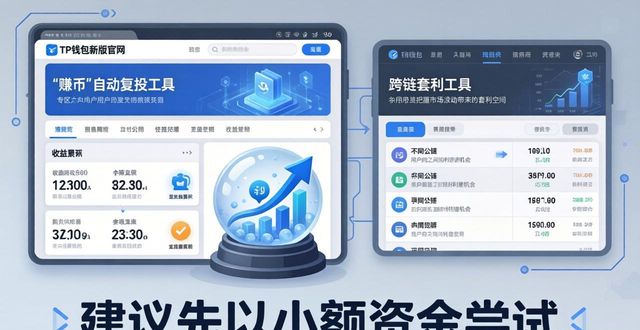 TP钱包新版官网赚钱实操步骤
