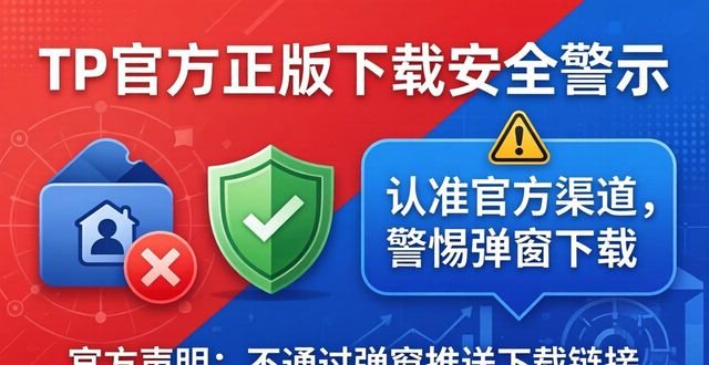 TP官方正版下载公告解读：认准这三点