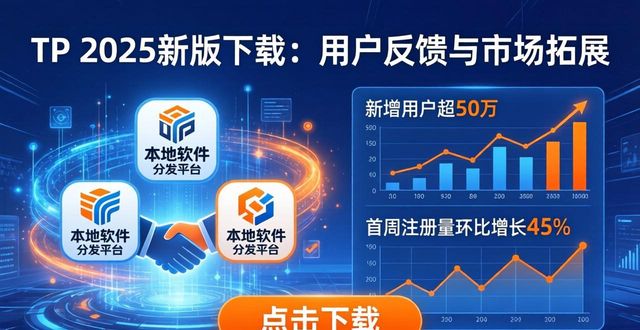 TP 2025新版下载：用户反馈与市场拓展