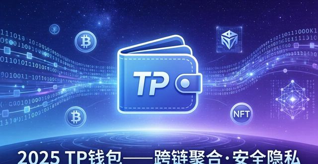 2025 TP钱包前景如何？官网下载前必看