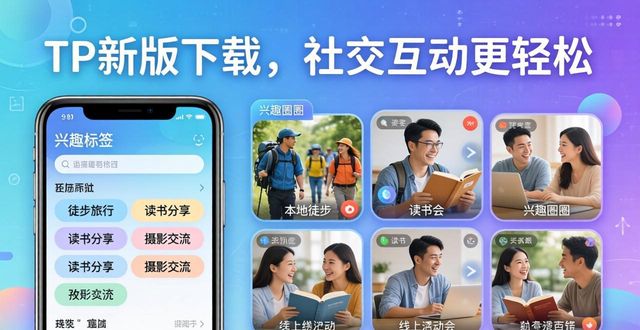 TP新版下载，社交互动更轻松