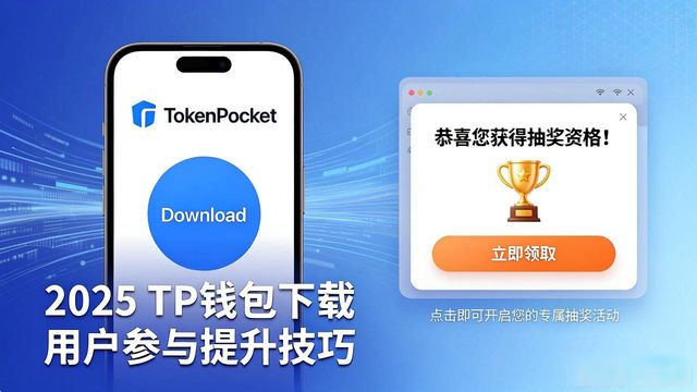 2025 TP钱包下载 用户参与提升技巧