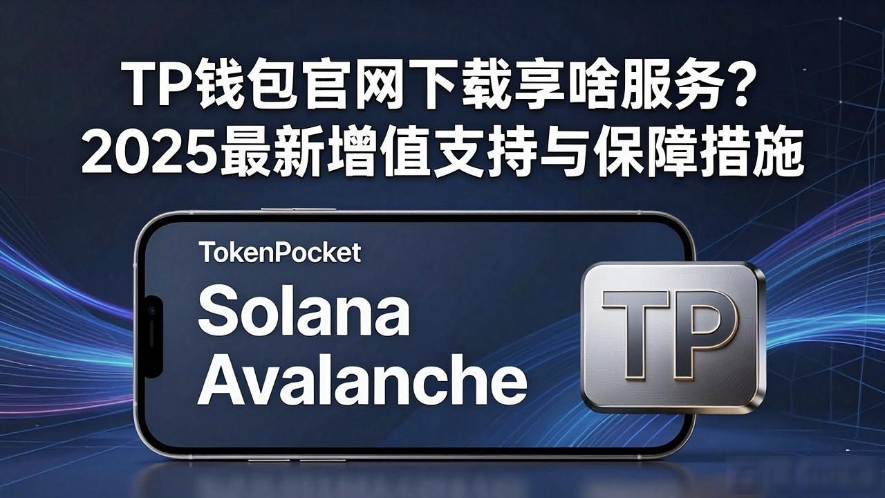 TP钱包官网下载享啥服务？2025最新增值支持与保障措施