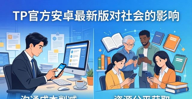 TP官方安卓最新版对社会的影响