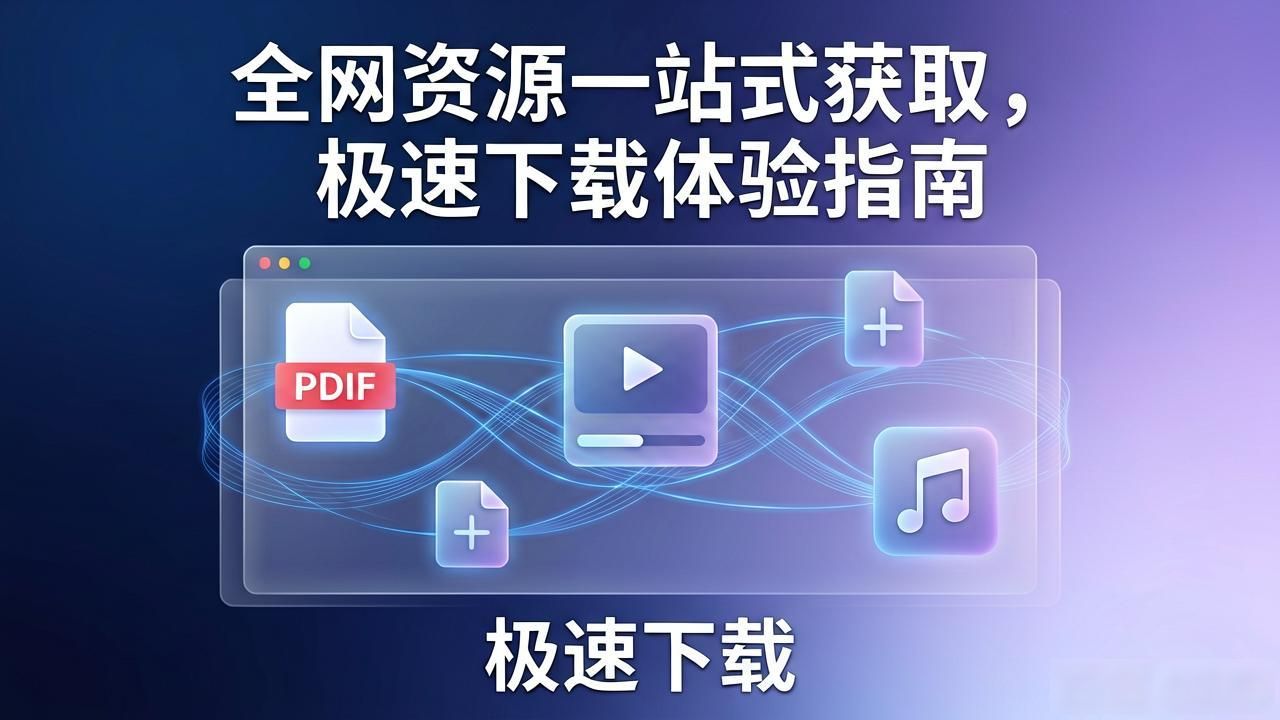 多领域优质内容集合下载平台_高效获取稀缺资源整合下载入口_6. 最全资源尽在tp官网下载,抓紧时间体验