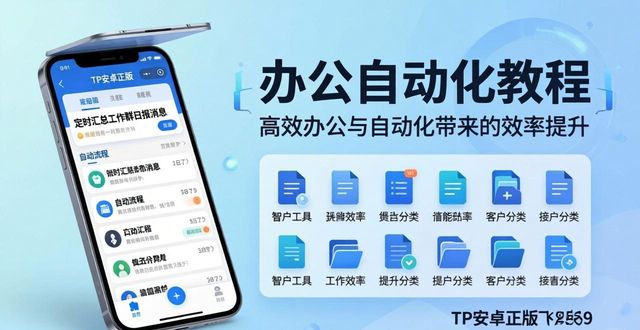 TP安卓正版自动化办公实用教程 轻松解放双手提升日常办公效率
