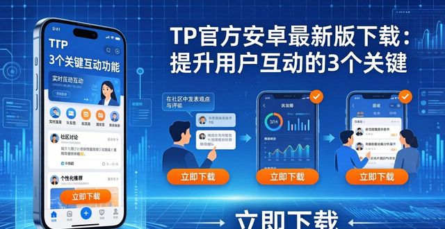 TP官方安卓最新版下载：提升用户互动的3个关键