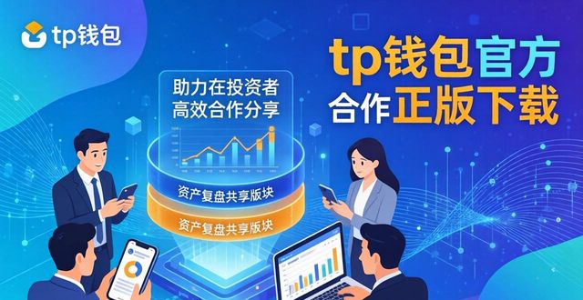 tp钱包官方正版下载 助力投资者高效合作分享