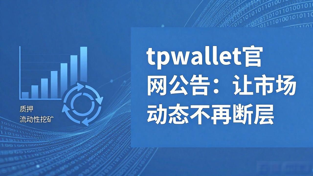 tpwallet官网公告：让市场动态不再断层