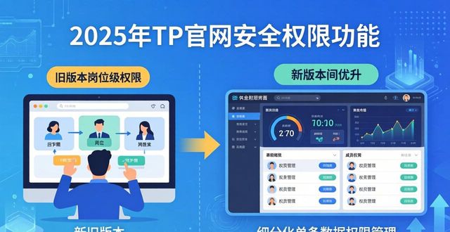 2025 TP官网最新版功能对比：新旧版本差异全面梳理