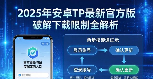 2025年安卓TP最新官方版 破解下载限制全解析