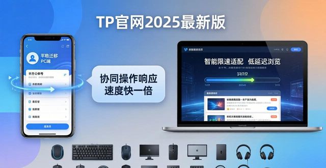 TP官网2025最新版下载性能评估和真实用户反馈分享