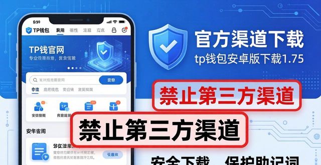 不懂就问：如何安全下载安卓版TP钱包1.75