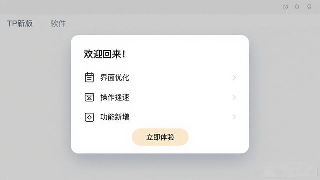 TP下载新版本，用户满意率飙升的3个实战技巧