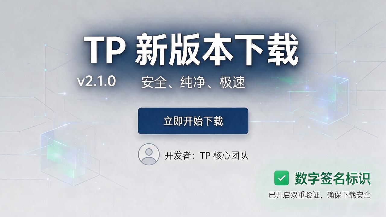 TP新版本落地：企业如何用下载页承担社会责任