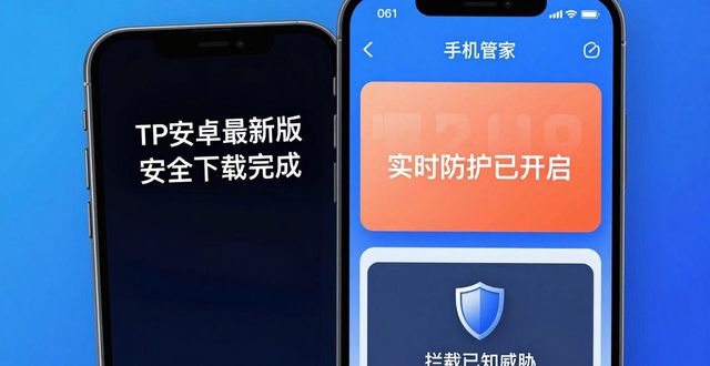 TP安卓最新版下载安全评估：官方渠道靠谱吗？