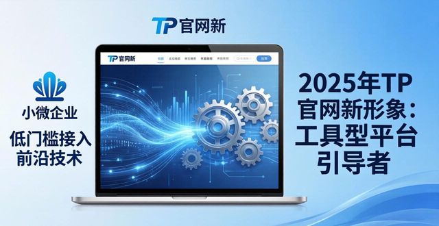 2025年TP官网新形象：如何重塑行业格局与站位