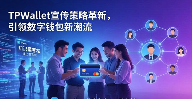 TPWallet宣传策略革新，引领数字钱包新潮流