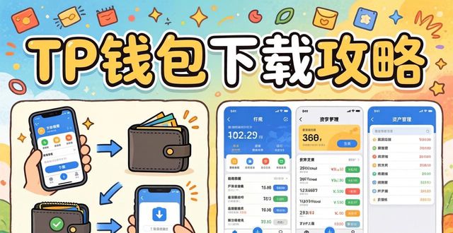 TP钱包下载攻略 手把手教你搭建数字资产
