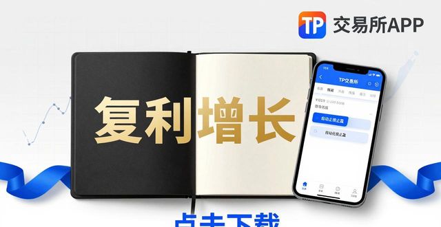 TP交易所APP下载：这样操作收益更高