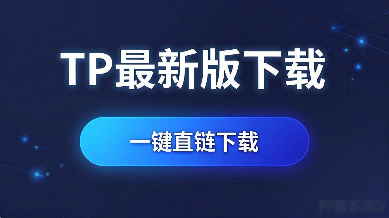 下载体验优化_如何在TP最新版下载中实现用户满意?_一键直链下载设计