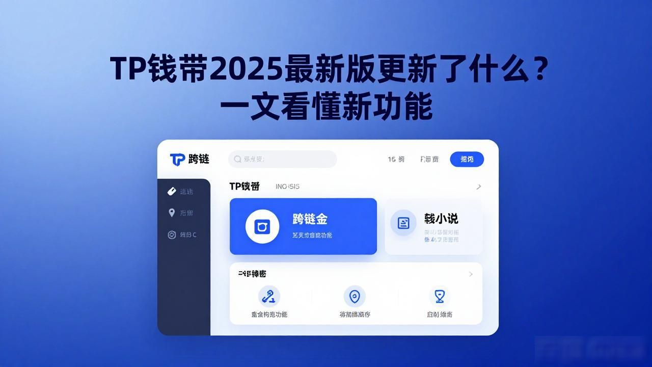 新版TP钱包跨链功能改进_tp钱包最新版2025更新内容解析,助你快速掌握新功能_2025版TP钱包多链资产管理优化