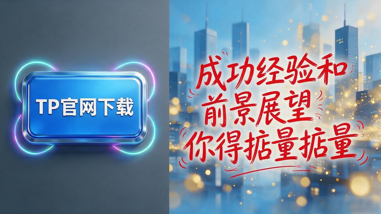 TP官方网站下载的成功经验与前景展望_TP官网下载运营主体查询_TP官网下载资金流向追踪