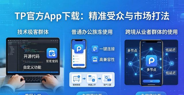 TP官方App下载：精准受众与市场打法