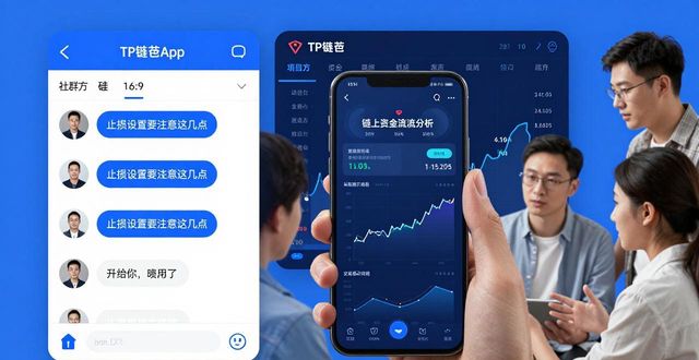 在TP钱包里靠社区聊天找到投资方向