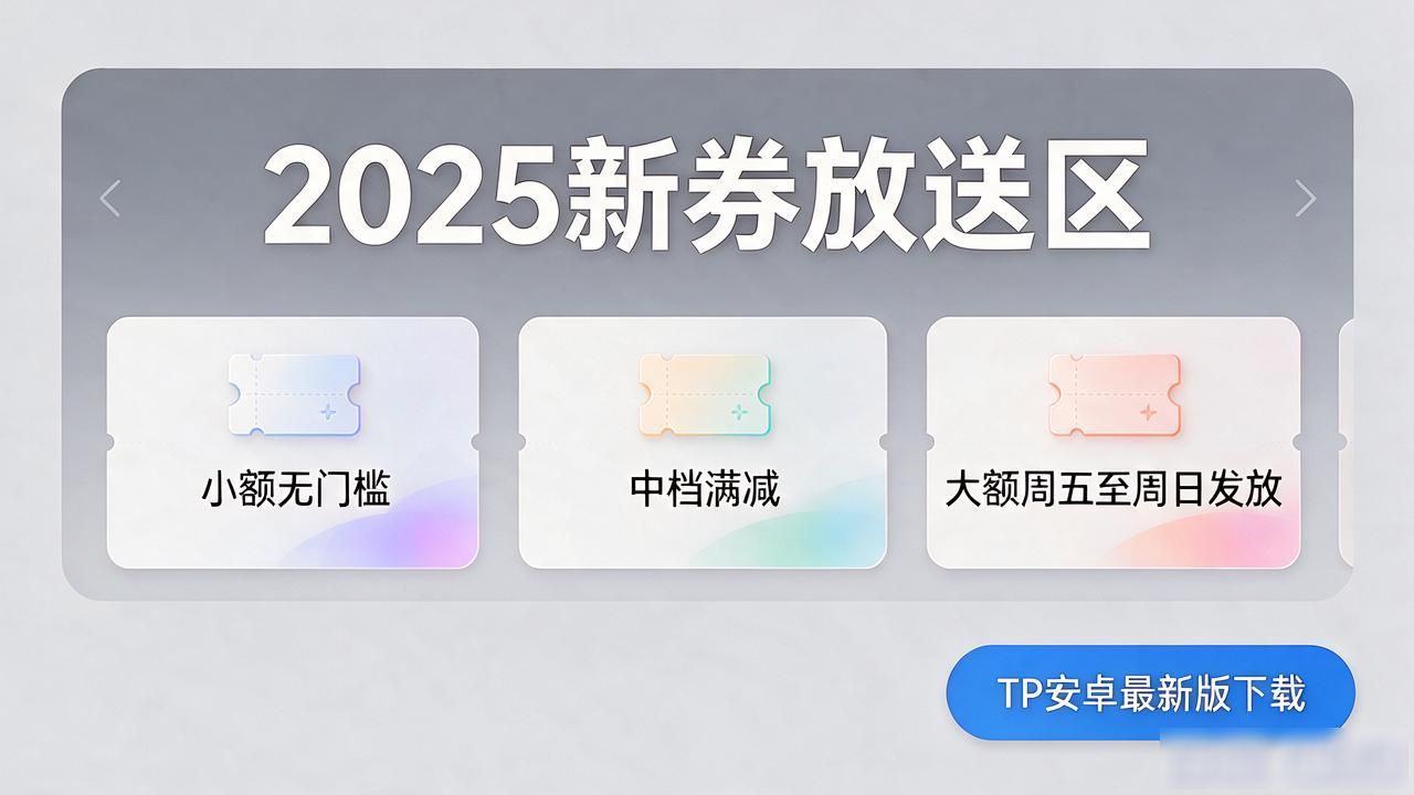 TP安卓最新版怎么下载？2025新券放送领取别踩坑