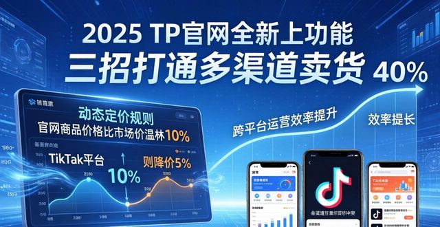 2025 TP官网新功能：三招打通多渠道卖货