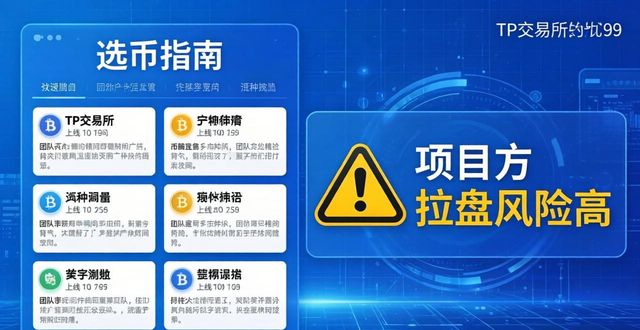 TP交易所选币指南：新手怎么挑赚钱资产