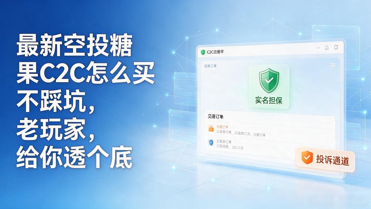 最新空投糖果C2C怎么买不踩坑，老玩��给你透个底