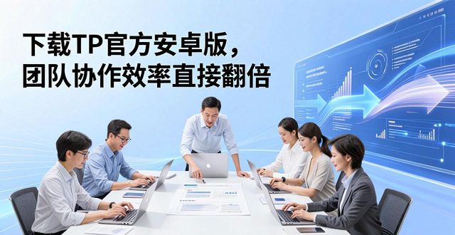 安卓效果_安卓效率app_如何在TP官方安卓最新版本下载中提升合作效率?