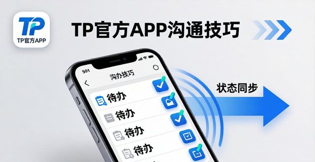 如何在TP官方下载app中进行有效沟通_沟通在线_余世维有效沟通下载