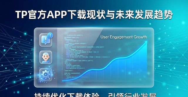 TP官方APP下载现状与未来发展趋势