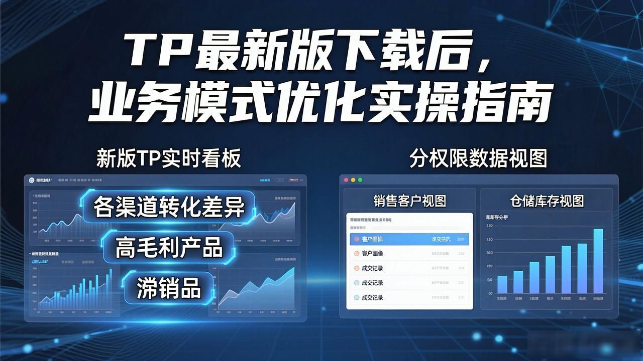 TP最新版下载后，业务模式优化实操指南